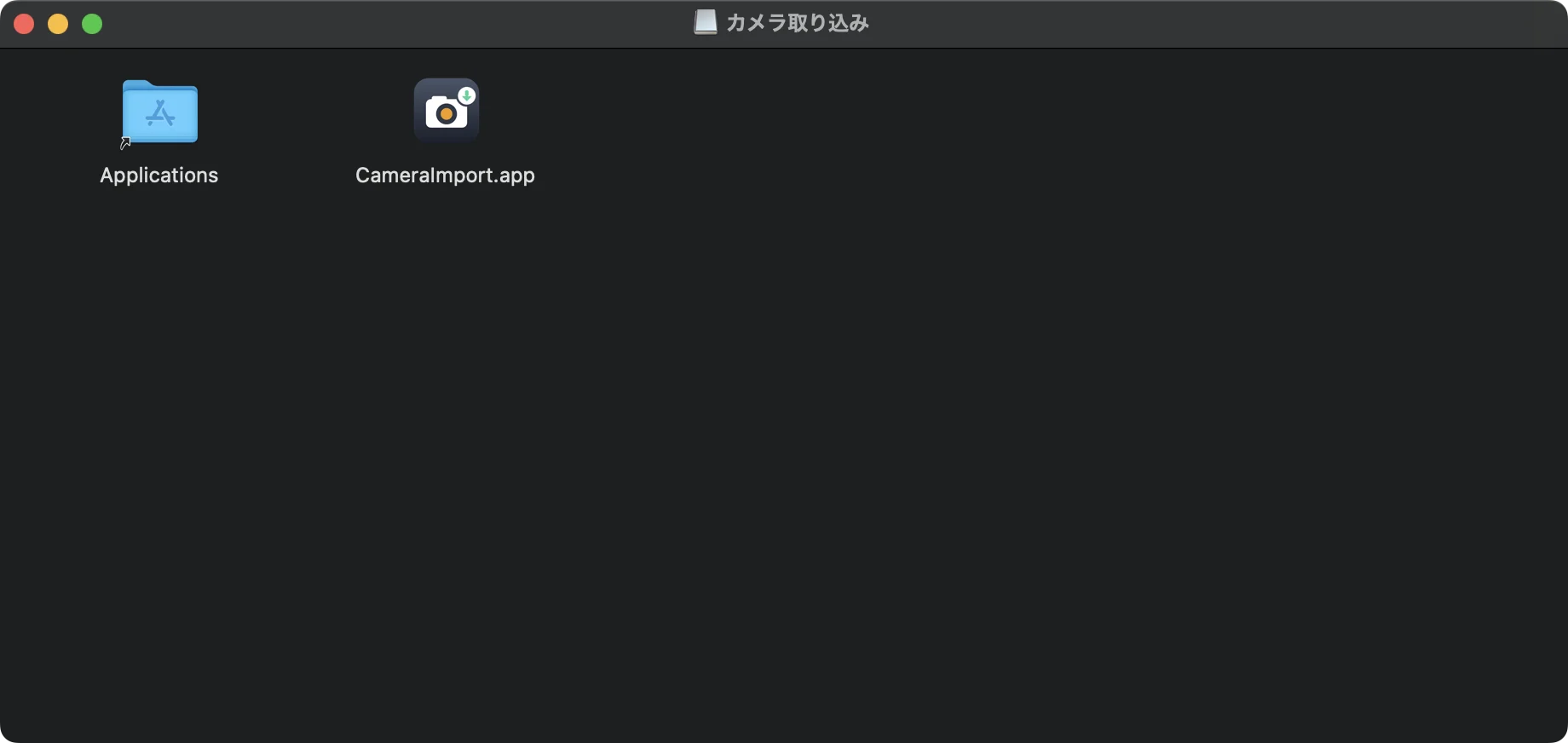 ディスクイメージを開いた画面。カメラ取り込みのアイコンと、隣にApplicationsフォルダのエイリアスが並んでいる
