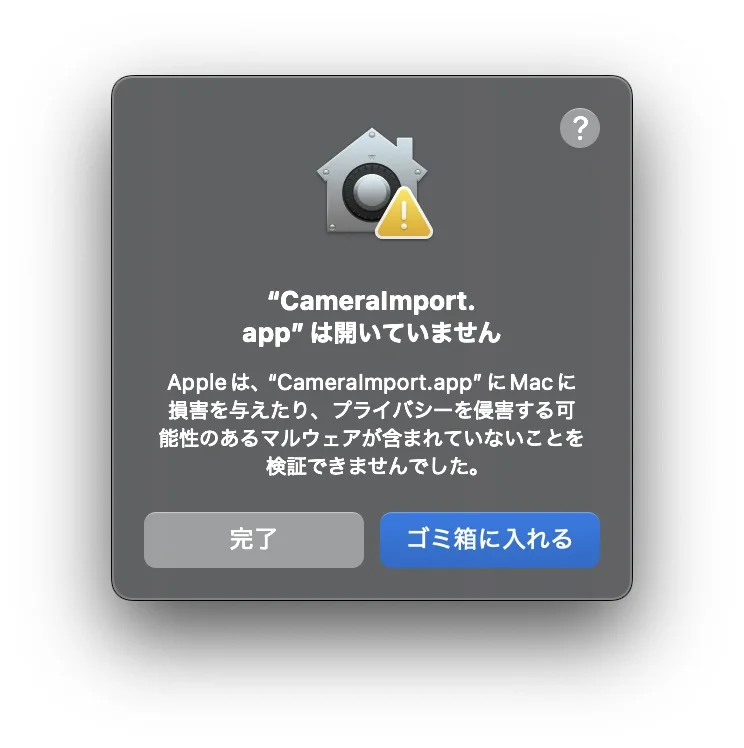 「CameraImport.appは開いていません」という警告。Appleがマルウェアの有無を検証できなかったという文面で、完了とゴミ箱に入れるのボタンがある