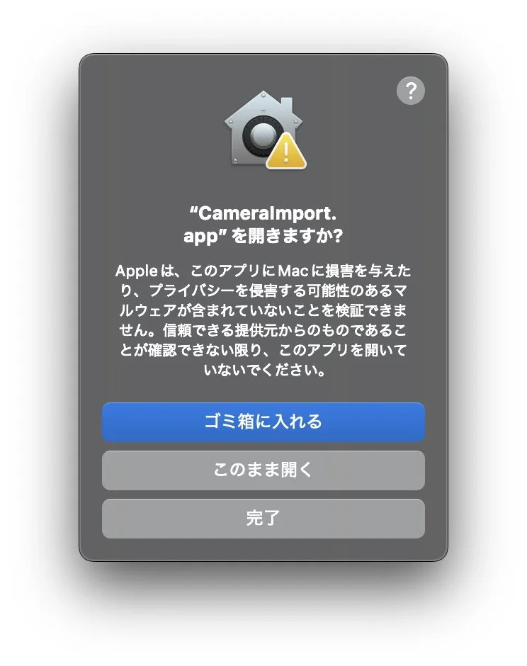 「CameraImport.appを開きますか？」という確認ダイアログ。ゴミ箱に入れる・このまま開く・完了の3つのボタンがある