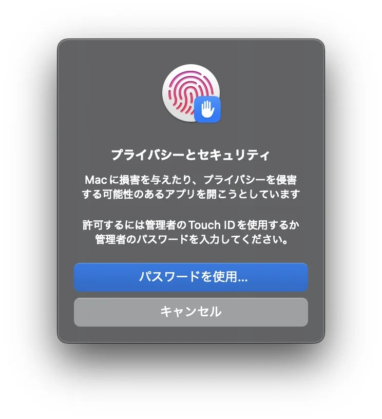 プライバシーとセキュリティの認証ダイアログ。Touch IDまたは管理者のパスワードでの許可を求めている