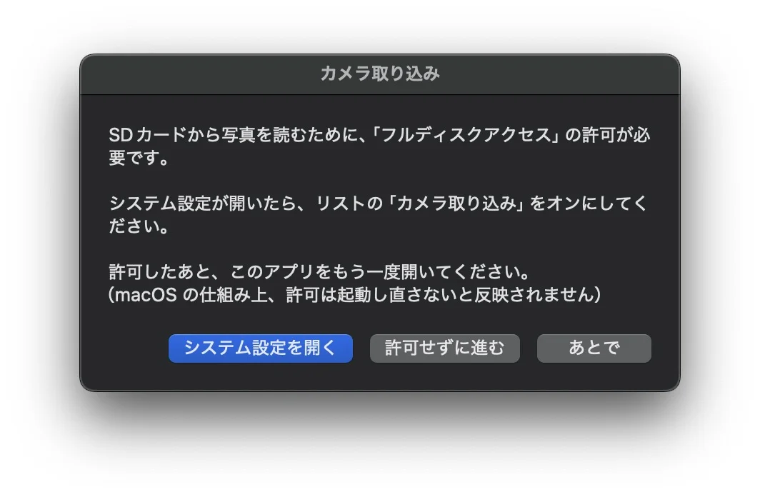 カメラ取り込みアプリ自身の案内ダイアログ。SDカードから写真を読むためにフルディスクアクセスの許可が必要だと説明し、システム設定を開く・許可せずに進む・あとでの3つのボタンがある