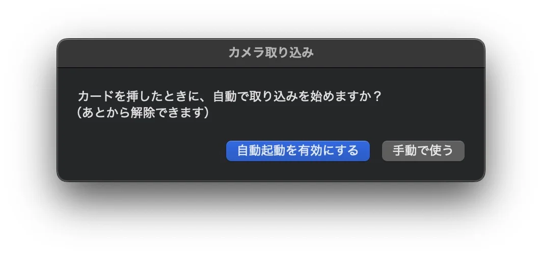 「カードを挿したときに、自動で取り込みを始めますか？」というダイアログ。自動起動を有効にする・手動で使うの2つのボタンがある