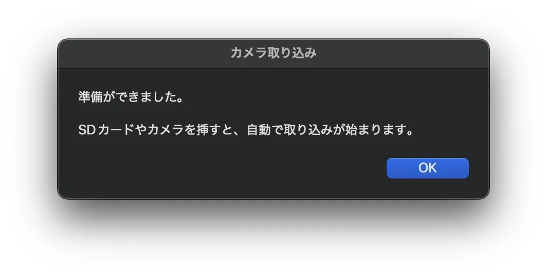 「準備ができました。SDカードやカメラを挿すと、自動で取り込みが始まります」というダイアログ